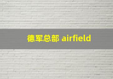 德军总部 airfield